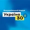 Всеукраїнський Форум "Україна 30"